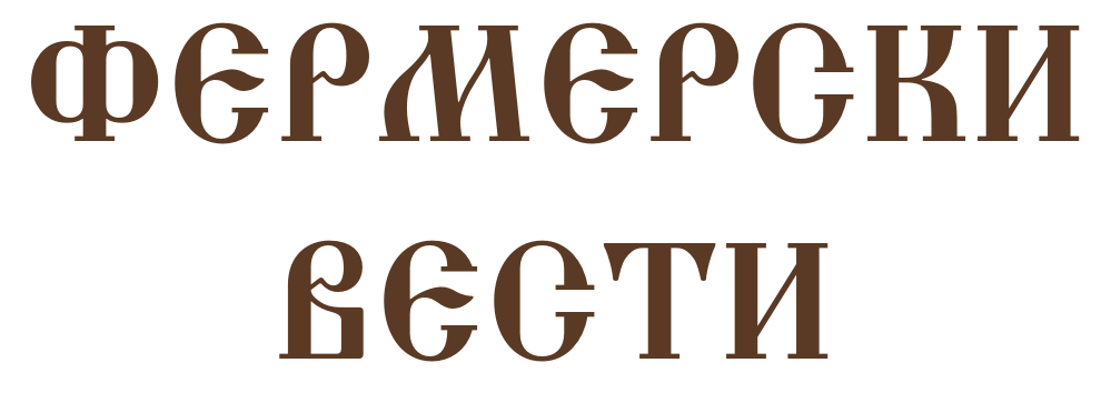 Фермерски вести